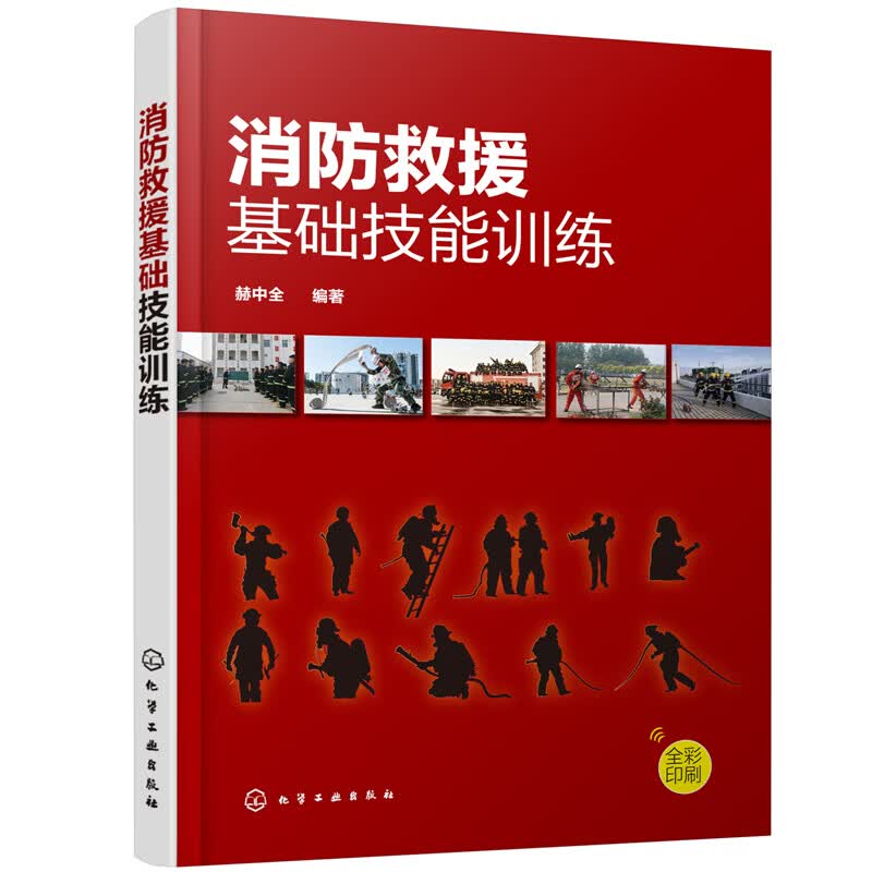 消防救援基础技能