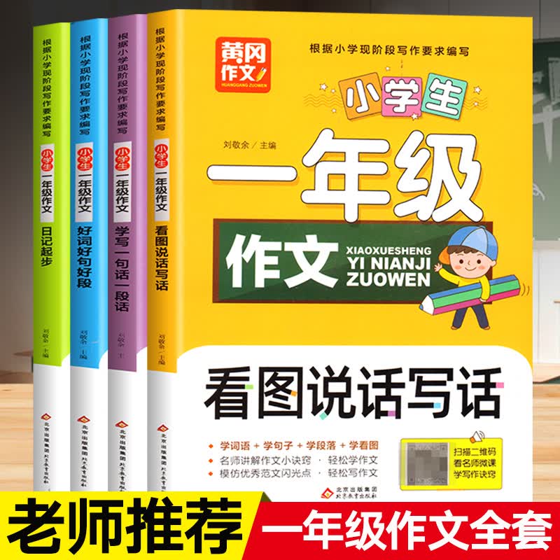 一年级阅读课外书老师小学生作文书看图写话注音版小学课外读物书籍看图说话范文大全日记起步学写一句话好词好句好段大全 一年级作文全4册