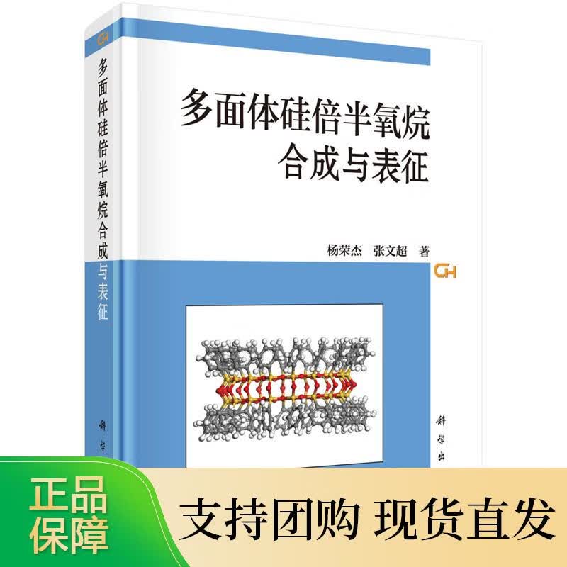 多面体硅倍半氧烷合成与表征 杨荣杰带有苯基及其硝基和氨基炔烃基含磷含硫含金属等不同有机基团的POSS
