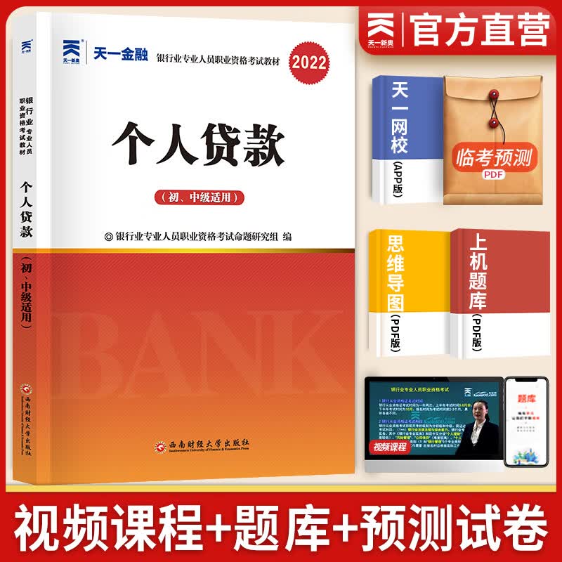 备考2023天一银行从业资格考试教材2022初级中级个人贷款辅导教材 1本