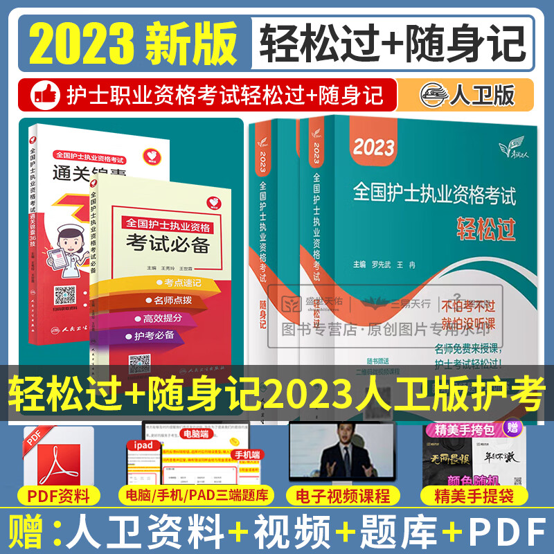 2023年人卫版护考护士全国执业资格考试 随身记人卫护资资料刷题真题书籍指导护士证练习题职业人民卫生出版社试卷全套22