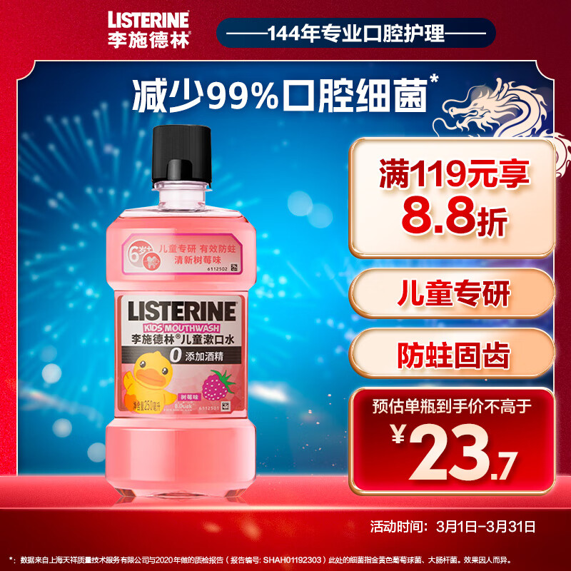 李施德林 (Listerine) 儿童漱口水树莓口味温和防蛀防护清新口气250ml属于什么档次？