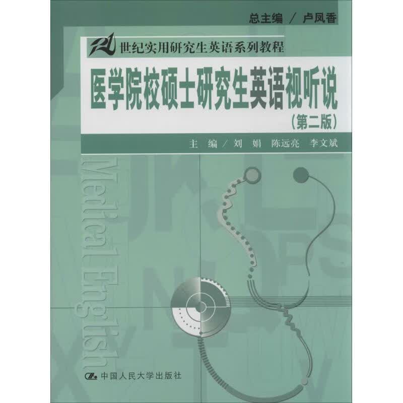 医学院校硕士研究生英语视听说 刘娟等主编【正版书】