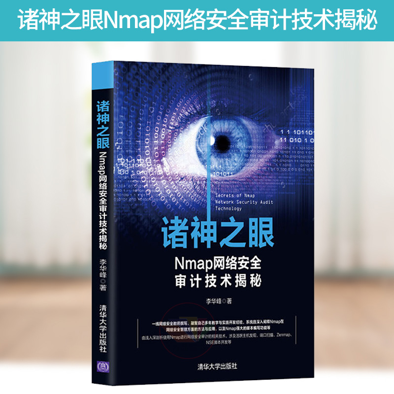 正版 诸神之眼nmap网络安全审计技术揭秘 nmap扫描基础教程 nmap使用