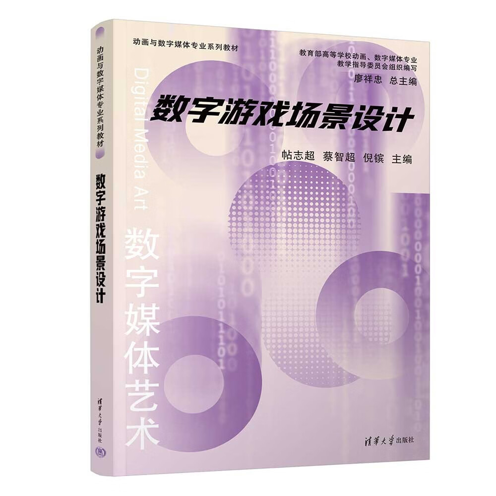数字游戏场景设计（动画与数字媒体专业系列教材）