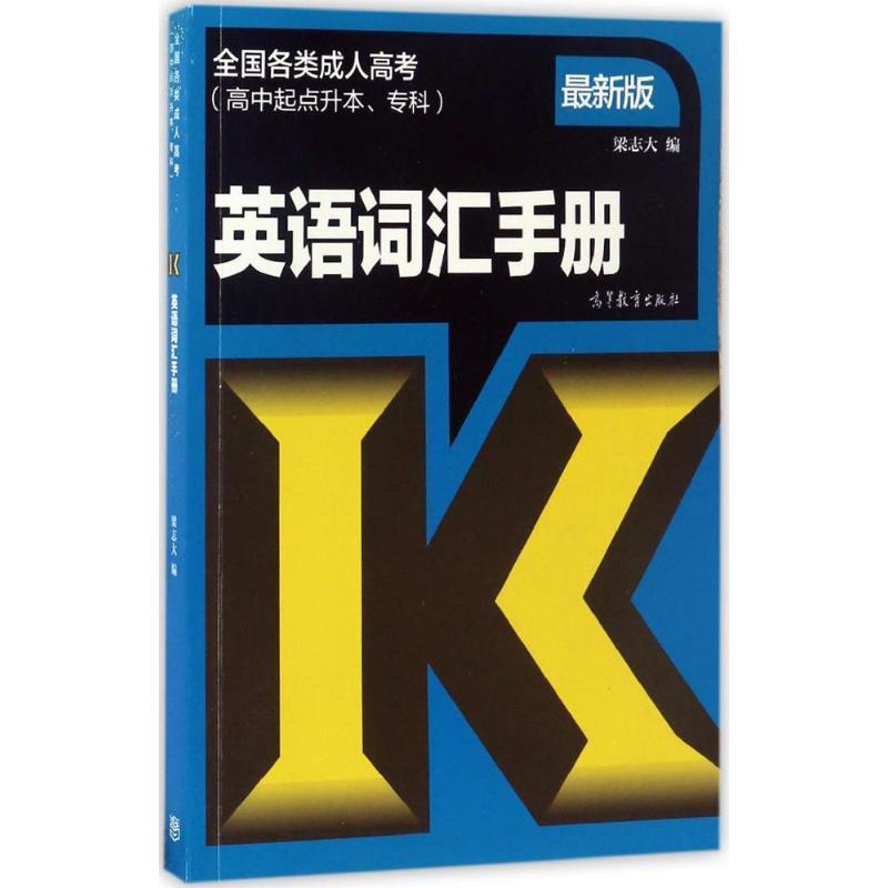 英语词汇手册 梁志大 编【正版】