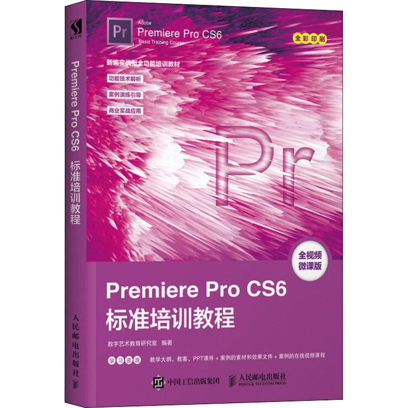 Premiere Pro CS6标准培训教程 全视频微课版