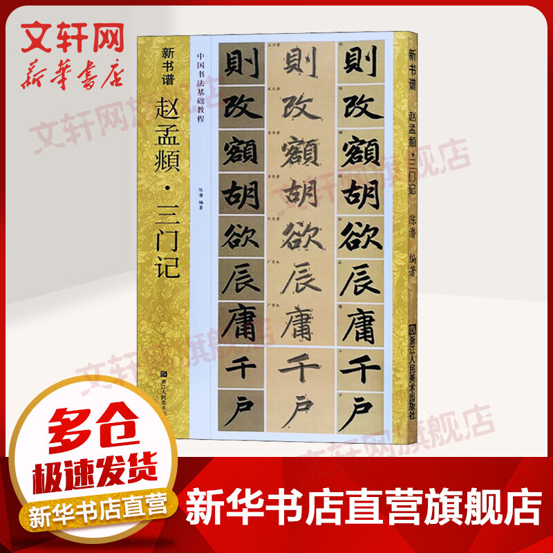 赵孟頫·三门记