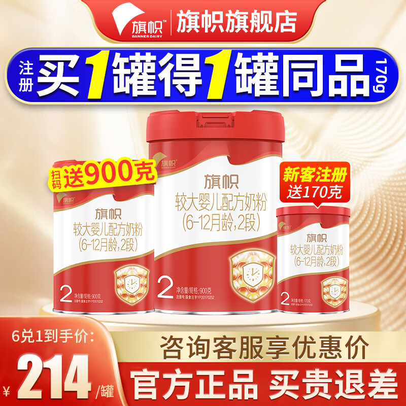 旗帜奶粉2段红钻新国标红罐 6-12个月婴幼儿配方800g 1罐