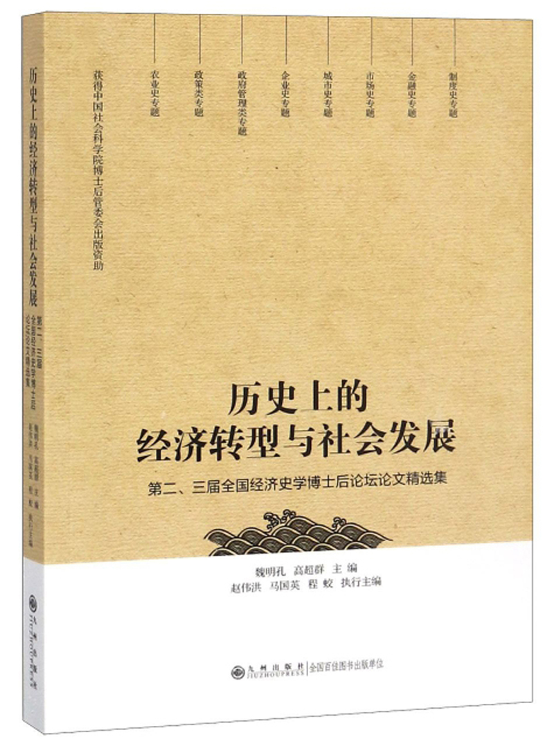 历史上的经济转型与社会发展 第二、三届全国经济史学博士后论坛论文精选集