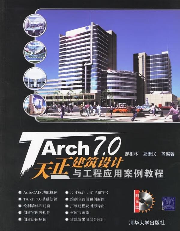 天正建筑设计与工程应用案例教程【正版图书，放心购买】