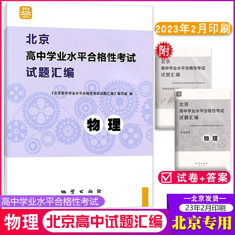 2023版 学探诊北京高中学业水平合格性考试试题汇编物理高中会考物理模拟试题汇编总复习资料 北京用