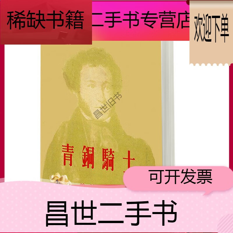 【二手9成新】- 【二手9成新】普希金青铜骑士 查良铮译  新文艺出版