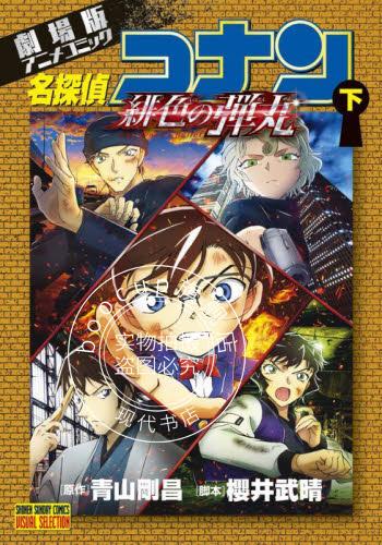 现货 进口日文 漫画 名侦探柯南剧场版绯色的弹丸 下 劇場版アニメコミック名探偵コナン 緋色の弾丸 下