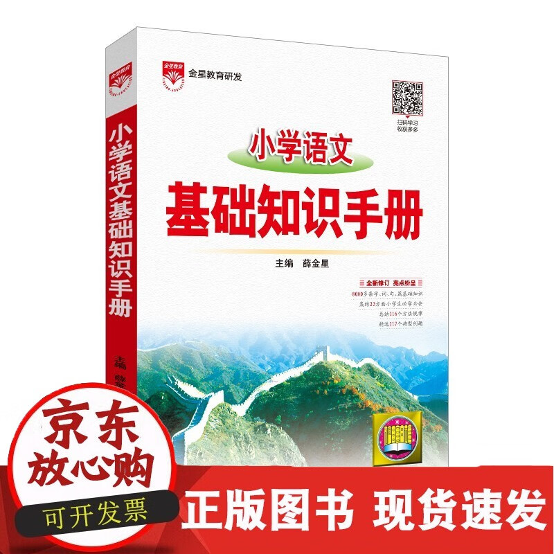 小学语文基础知识手册 小学通用