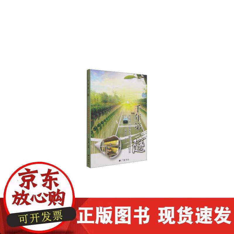 【正版现货】千年隧