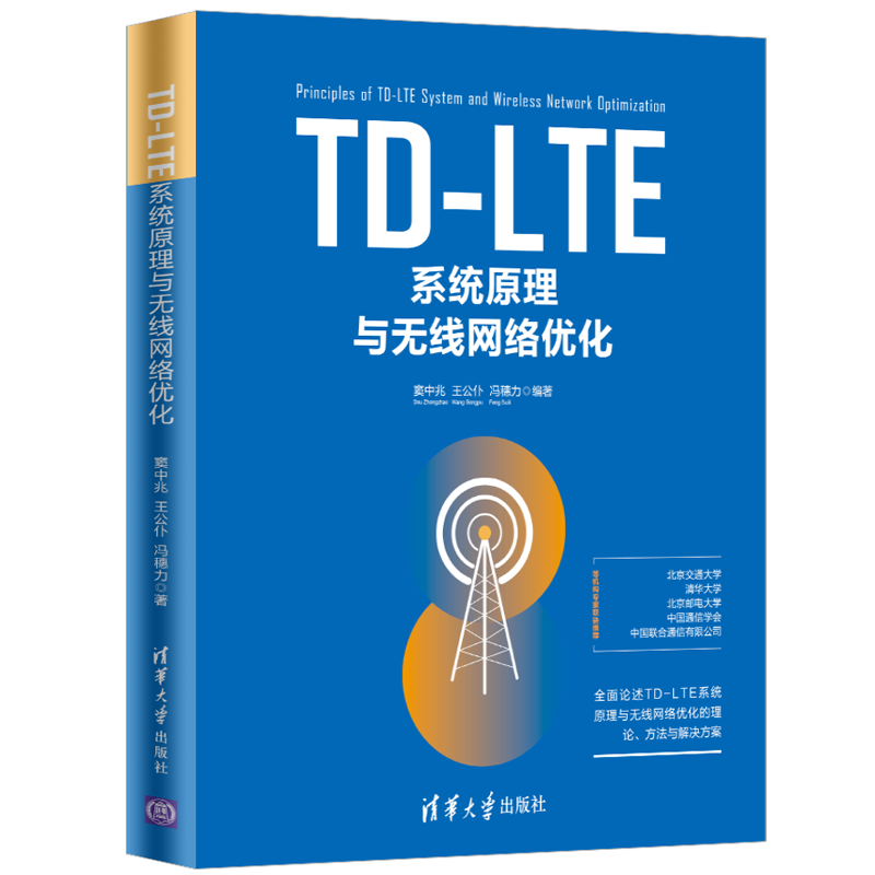 TD-LTE系统原理与无线网络优化