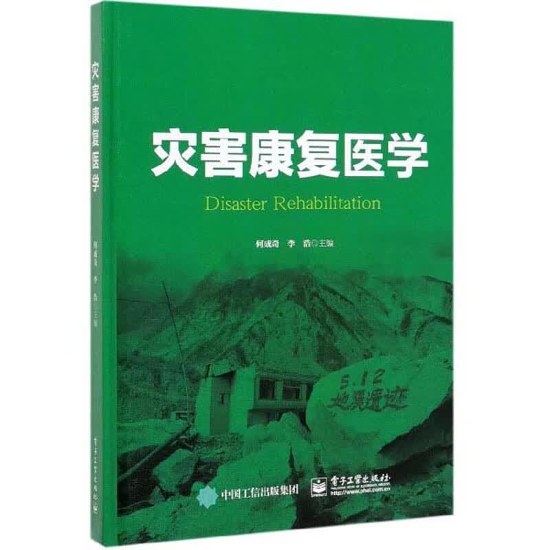 灾害康复医学