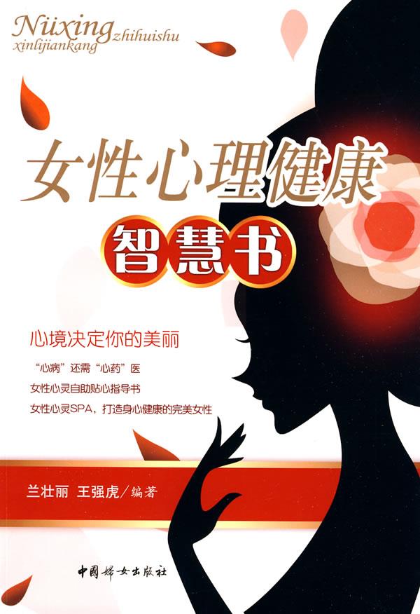 女性心理健康智慧书
