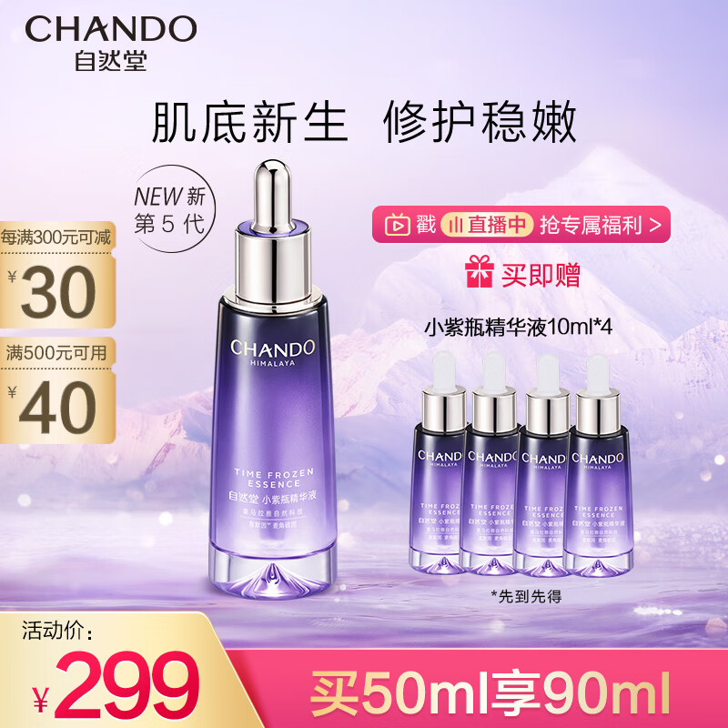 自然堂小紫瓶精华第五代 凝时修护精华液50ml 超极酵母喜默因高性价比高么？