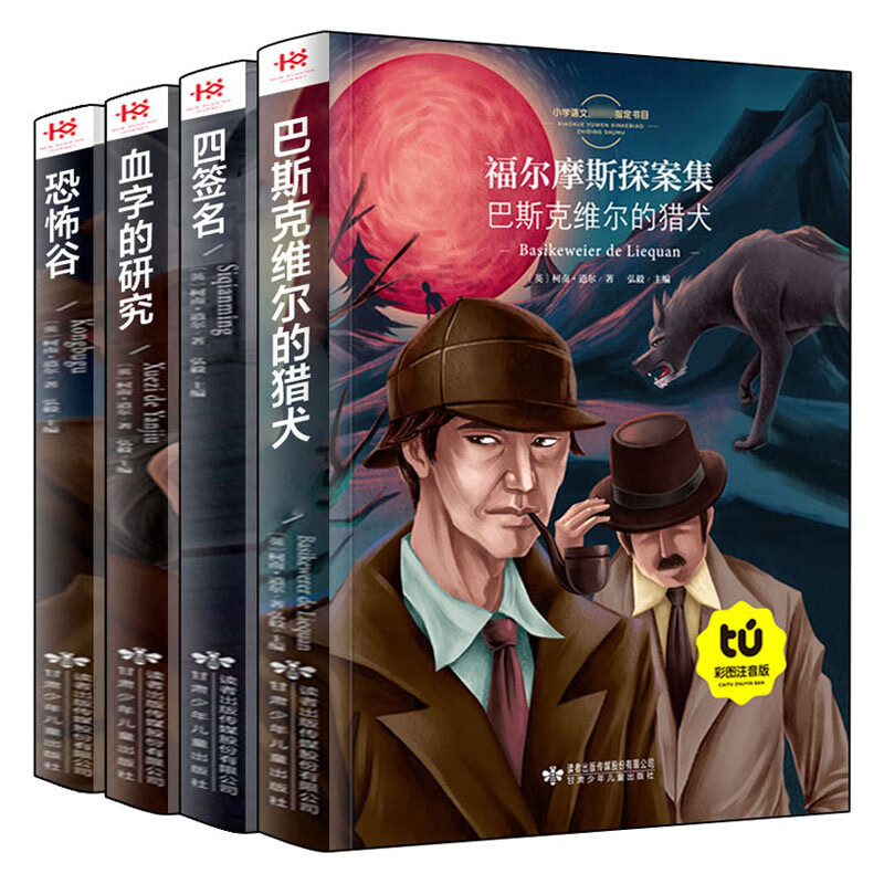 四大名著注音版全套正版小学生西游记水浒传三国演义儿童带拼音的课外阅读书籍小学版一二年级阅读三四年级故 福尔摩斯侦探集(4册)