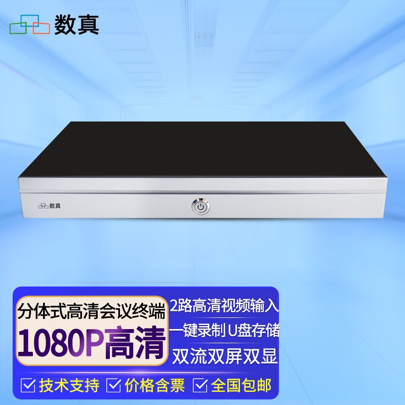 数真1080P高清分体式视频会议系统终端HD700F 一键录制 IP网络双流双屏显示 H.323协议 HD700F【2路高清输入+3路高清输出】
