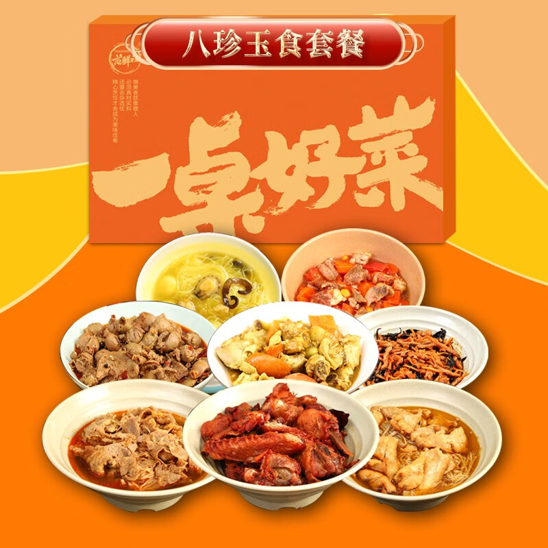 范鲜社一桌好菜礼盒橙色纸箱 2800克八珍玉食套餐