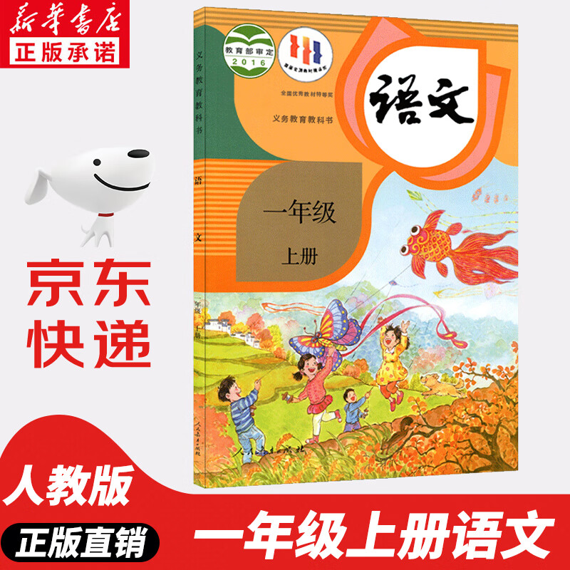 【新华书店正版】2023新版人教版小学1一年级上册语文书人教版部编版 1一年级上册语文书课本教材 一年级语文上册义务教育教科书人民教育出版社