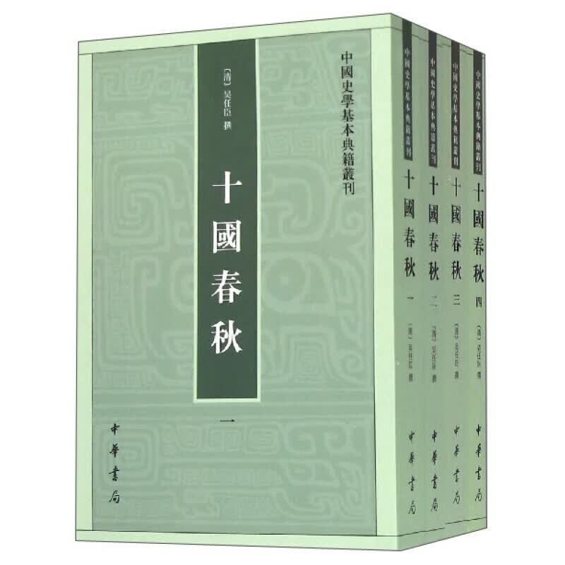 十国春秋(套装1-4册)中国史学基本典籍丛刊 [清] 吴任臣 中华书局