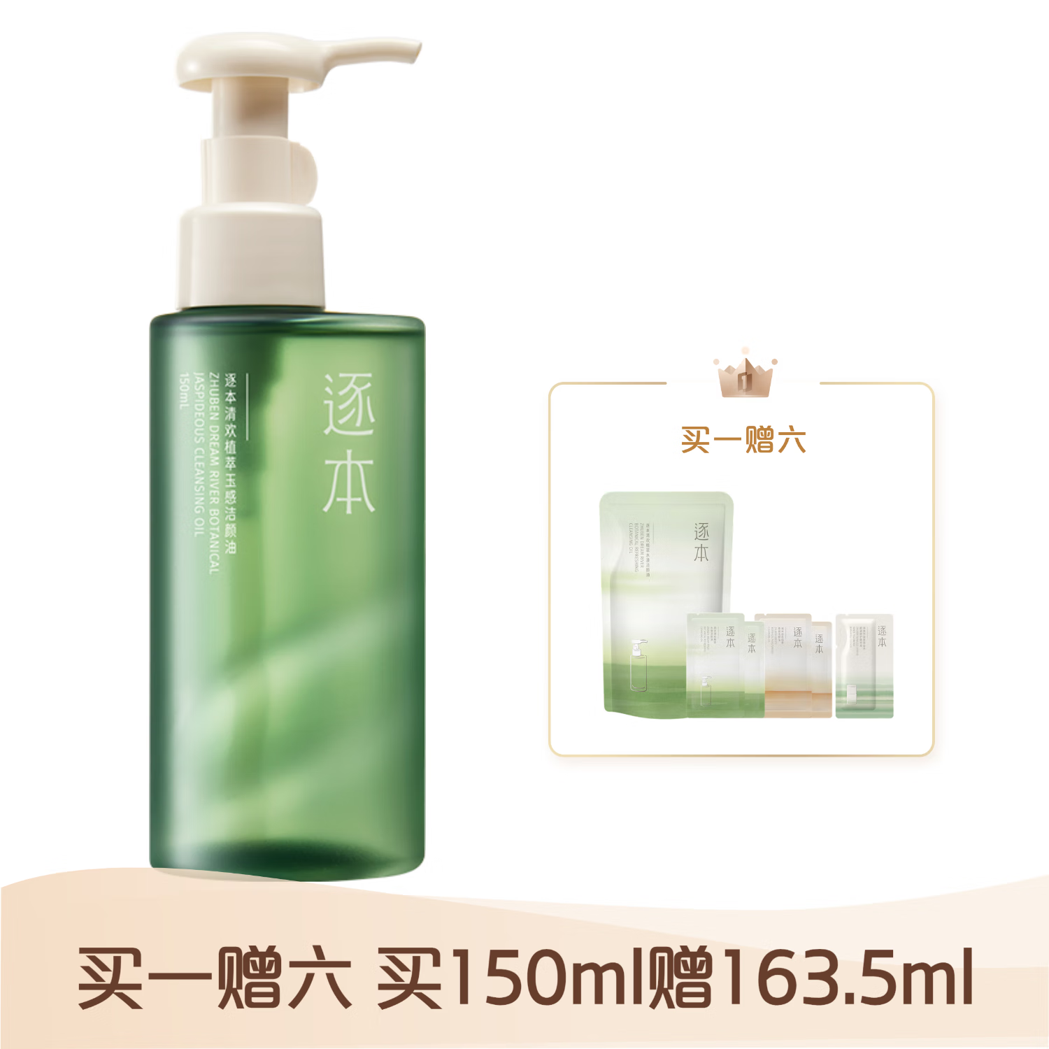 逐本逐本清欢植萃玉感洁颜油150ml
