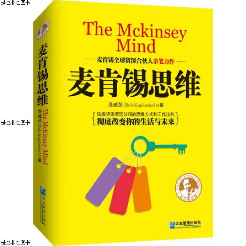 麦肯锡思维
