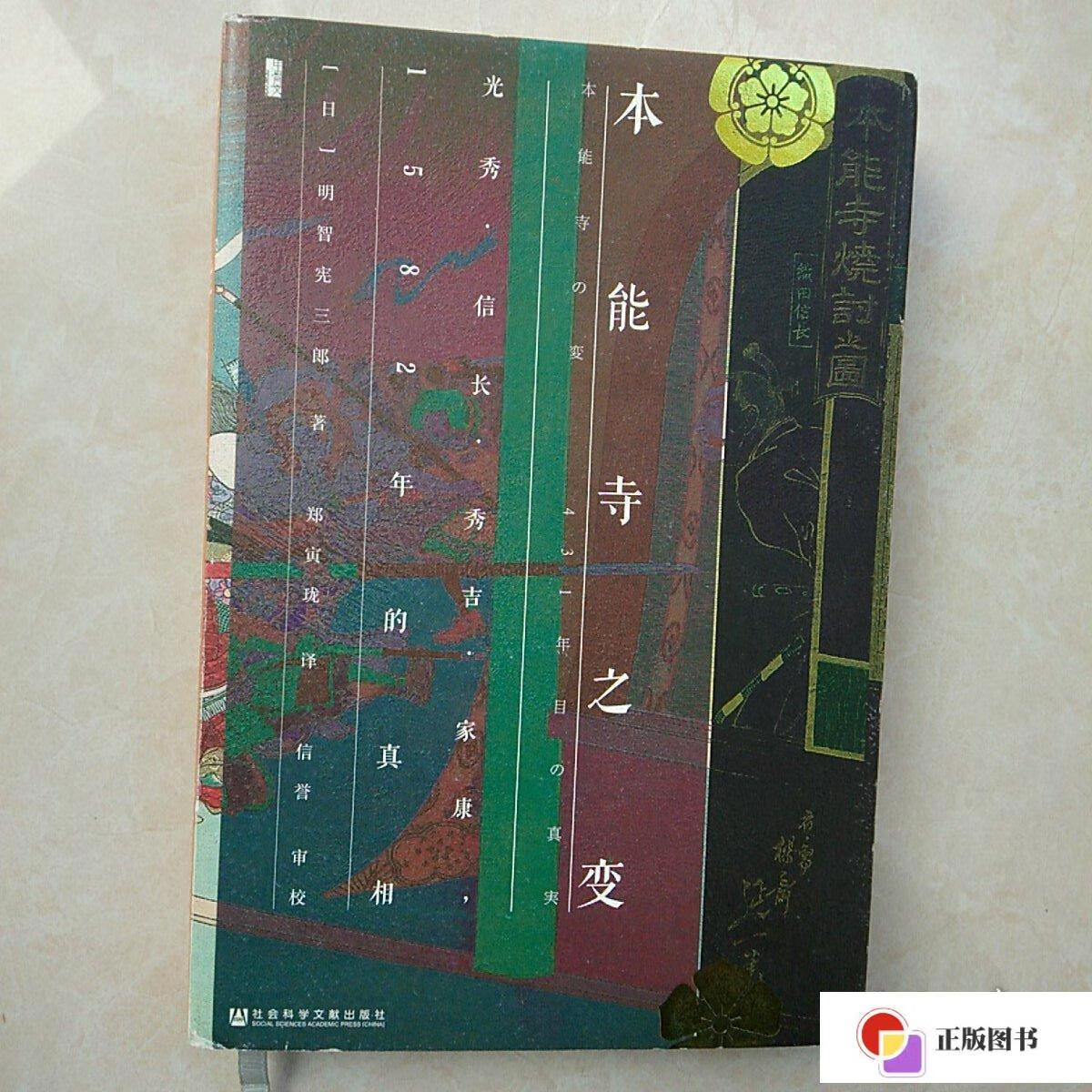 成新】甲骨文丛书·本能寺之变:光秀·信长·秀吉·家康,1582年的真相