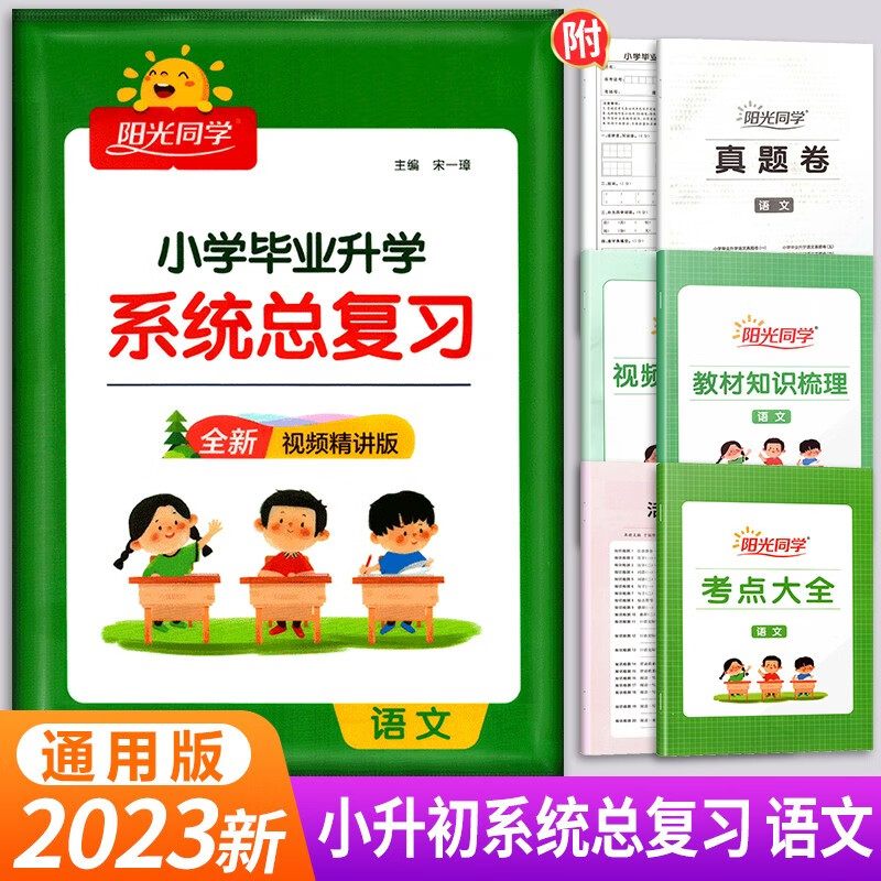 2023新版阳光同学小升毕业升学系统总复习语文数学英语人教部编版小学升初初中衔接教材全真模拟梳理真题 小升初系统总复习(语文)