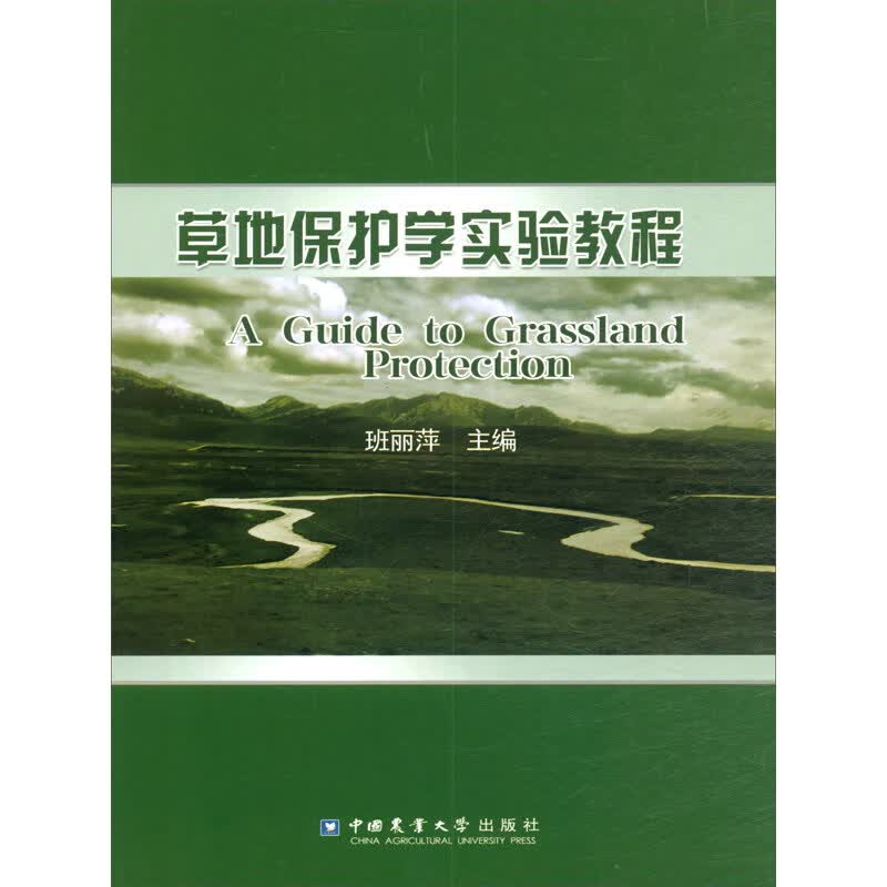 草地保护学实验教程