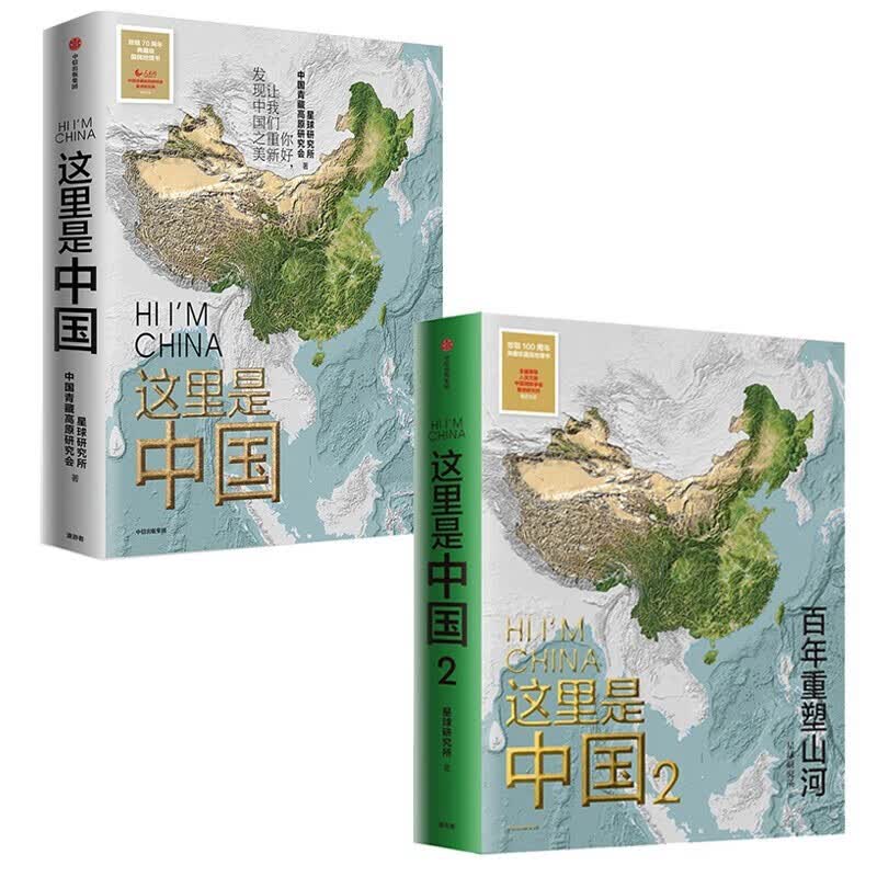 这里是中国1+2（套装2册）这里是中国1 这里是中国2 星球研究所 中国青藏高原研究会著 这里是中国1+2(套装2册)