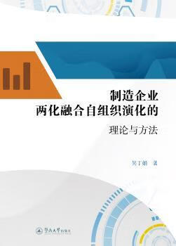 制造企业两化融合自组织演化的理论与方法 9787566829016 吴丁娟