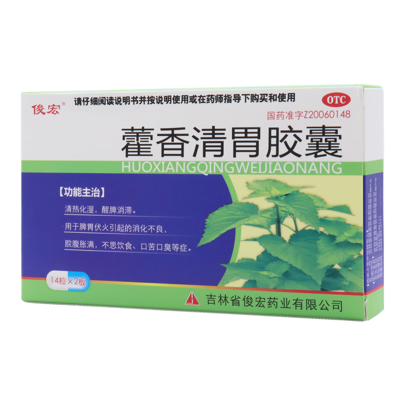 俊宏 藿香清胃胶囊 0.32gx14粒x2板/盒 消化不良 腹胀 口臭 1盒装