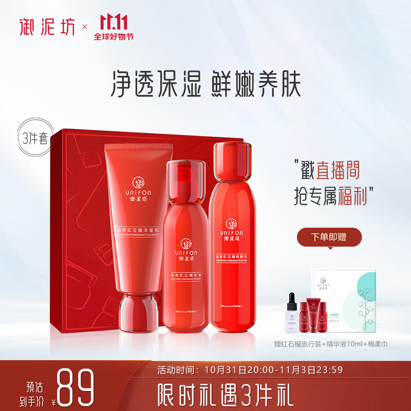 御泥坊套装 晶亮红石榴补水保湿护肤品套装礼盒洁水乳套装女 护肤品礼盒怎么看?