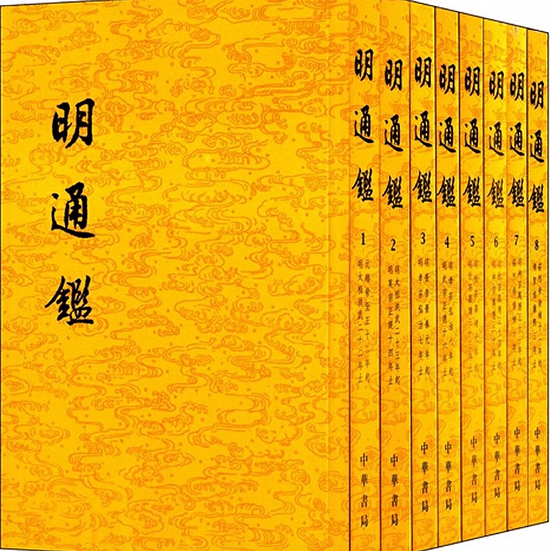 明通鉴（全8册） 正版