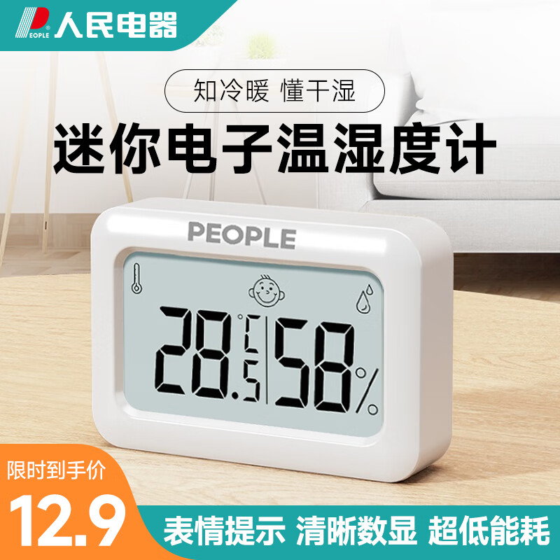 人民电器（PEOPLE)电子温度计湿度计家用婴儿室内温湿度计精准RE-W1029使用感如何?