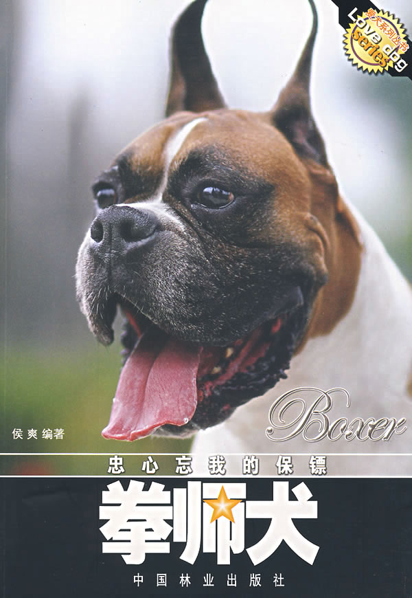 拳师犬:忠心忘我的保镖 家居 侯爽编著 中国林业出版社 9787503846106