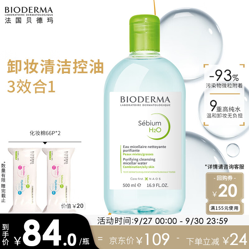 贝德玛卸妆水绿水净妍控油洁肤液500ml 油痘肌油皮护护肤品军训开学