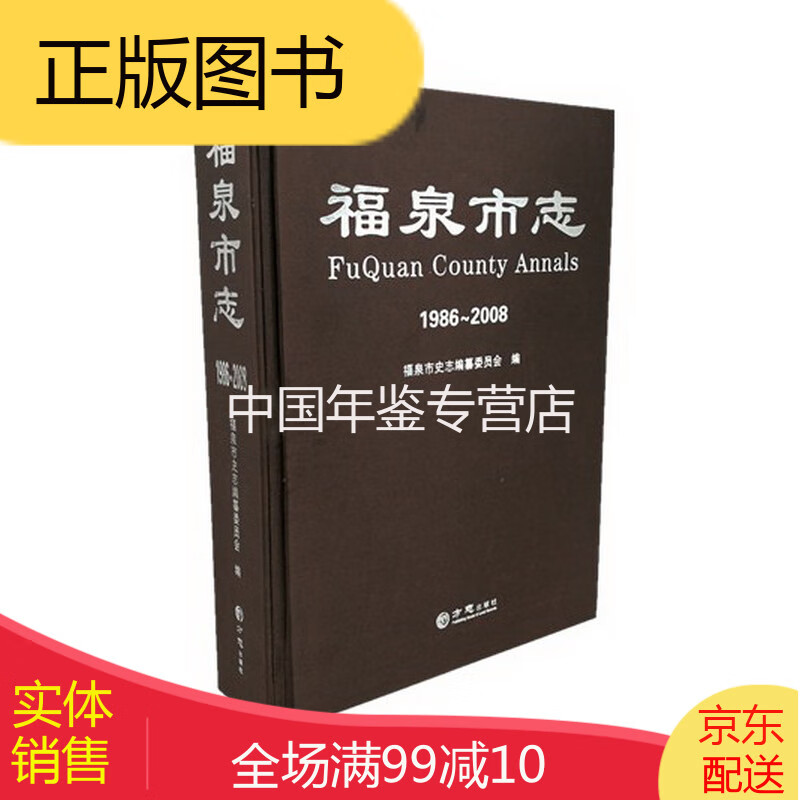 福泉市志(1986-2008) 方志出版社 2014版 正版 