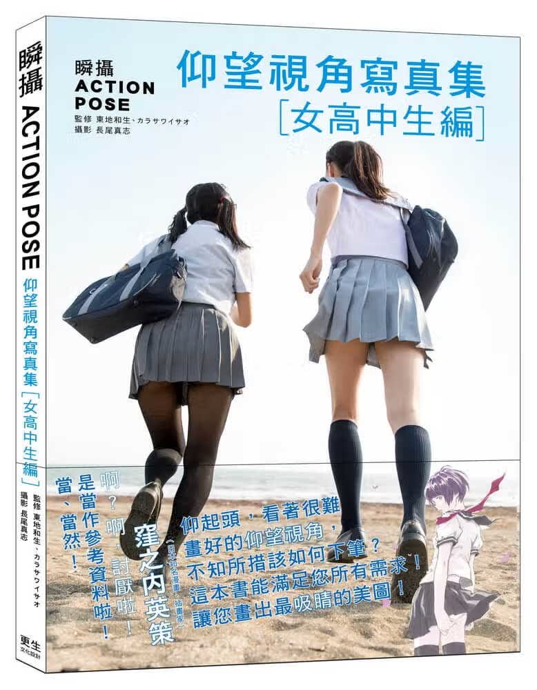 在途 东地和生瞬摄 ACTION POSE仰望视角写真集 女高中生编日本动漫业界大师级人物 洼之内英 港台图书