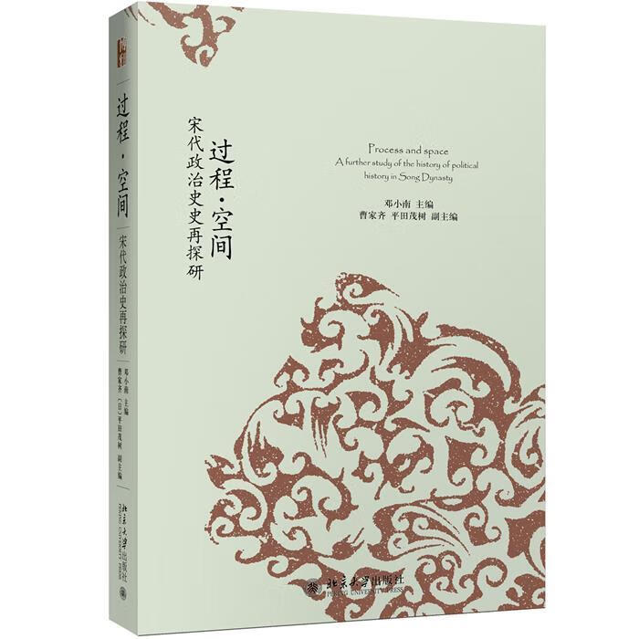 过程·空间 邓小南 著【正版书】