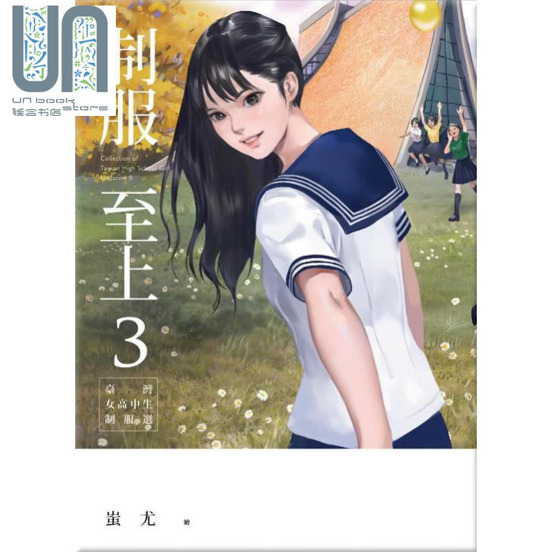 制服至上3 台湾女高中生制服选 港台原版 蚩尤 盖亚文化有限公司