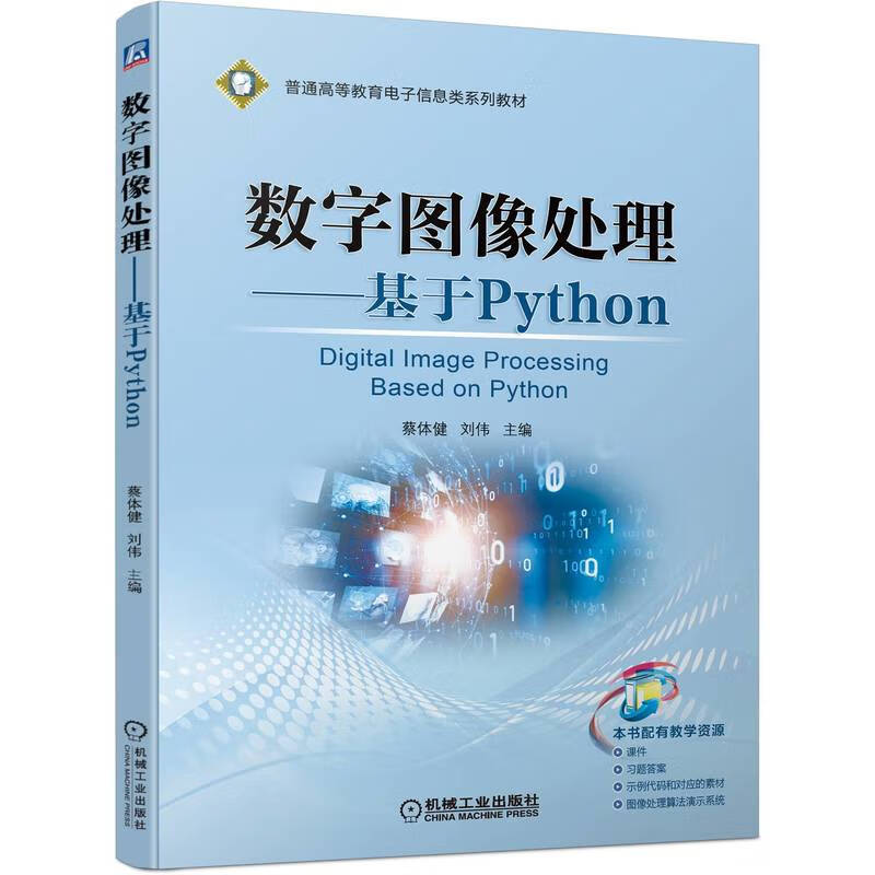 数字图像处理 基于Python
