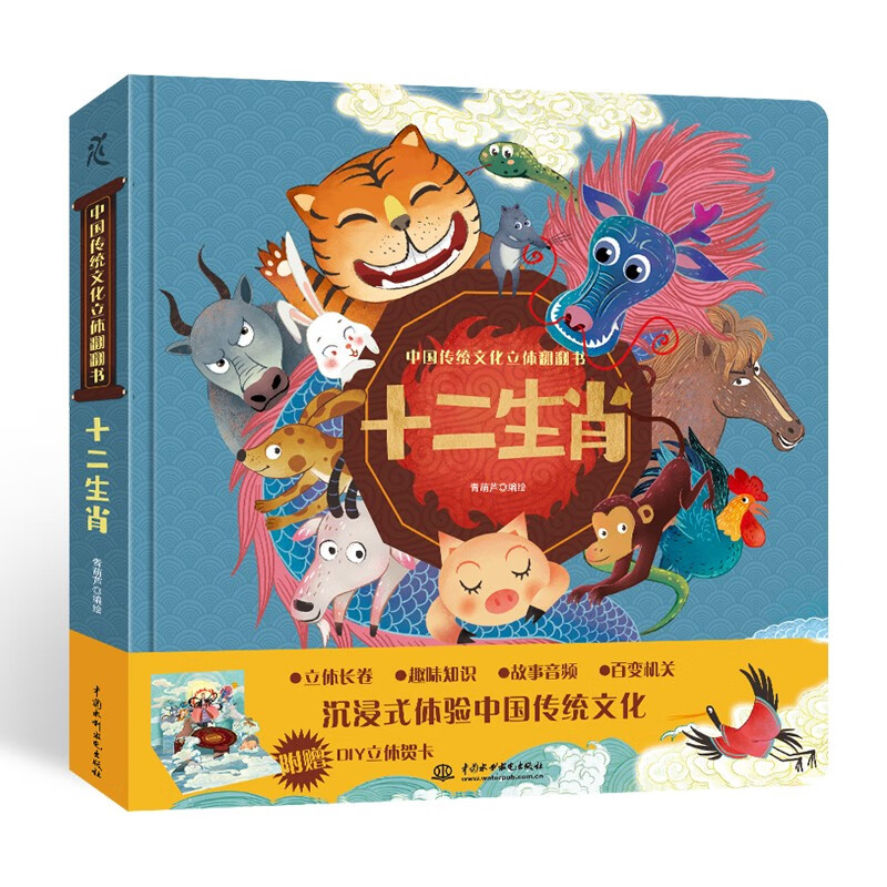 【自选】新年礼物 中国传统节日 我们的新年过年啦绘本 十二生肖立体书