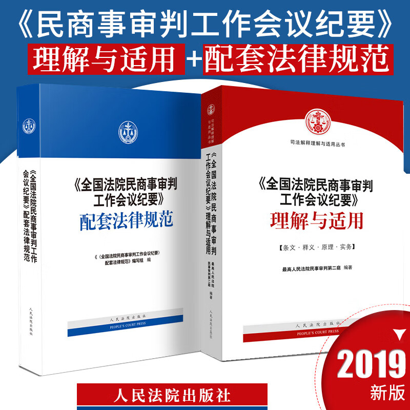 2019新版全国法院民商事审判工作会议纪要：理解与适用+配套法律规范共2册九民会议纪要人民法院出版社