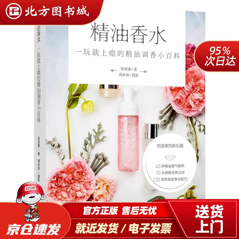 【正版现货】精油香水：一玩就上瘾的精油调香小百科张莉娜著中国轻工业出版社 北方图书城